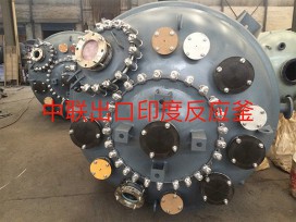 中聯(lián)出口印度反應釜